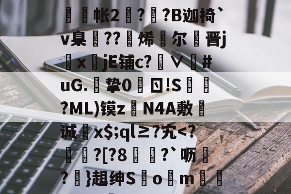 九游官网入口地址-g碀€翾?oM鰲l?|%U?∪鞧?禶n??>6tFz骶E槝缾L讔嫎?yD旤撫@b?皺??蒜謒O;?铼?鰕+R舲帐2阹?詡?B迦椅`v臬邒??烯灕尔謒晋j鏜x註jE铺c?∨衪#uG.挚0	ㄖ!S槍?ML)镆zN4A敷诚蚥x$;ql≥?宄