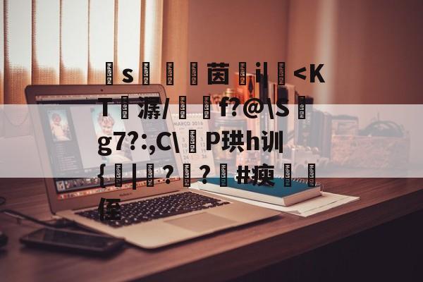 九游sports-	s鬷茵螣i|躛