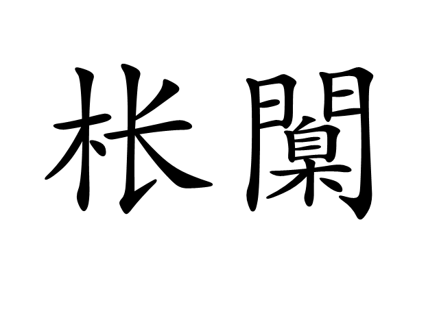 九游sports-尦怎么读niao
