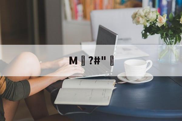 九游体育下载-关于M騺?#"骴的信息
